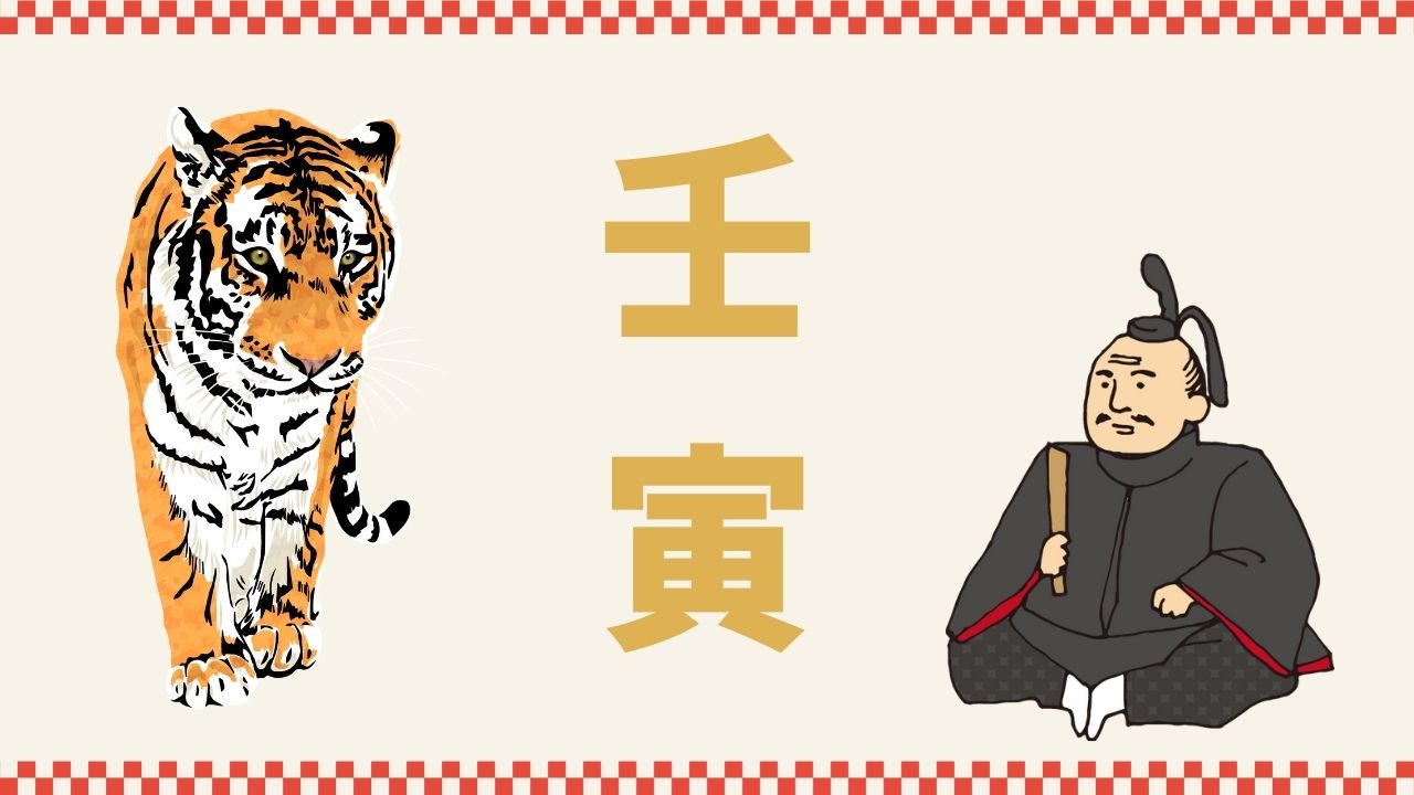 寅年の壬寅 - 洛西口店の日記