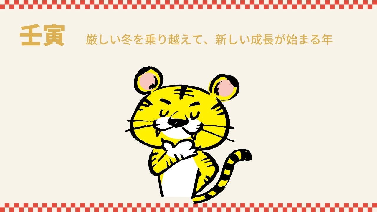 寅年の壬寅 - 洛西口店の日記
